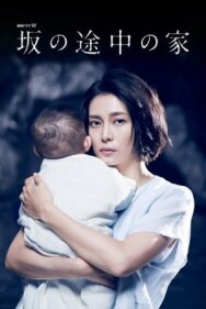 Постер к фильму Дом на холме смотреть онлайн на HD Rezka