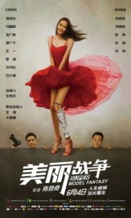 Постер к фильму Мечта супермодели смотреть онлайн на HD Rezka
