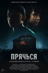 Постер к фильму Прячься смотреть онлайн на HD Rezka