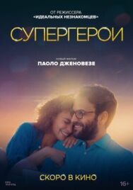 Постер к фильму Супергерои смотреть онлайн на HD Rezka