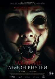 Постер к фильму Заклятие. Демон внутри смотреть онлайн на HD Rezka