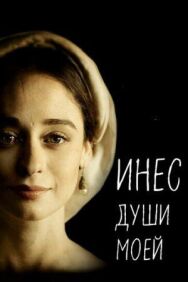 Постер к фильму Инес души моей смотреть онлайн на HD Rezka