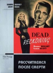 Постер к фильму Рассчитаемся после смерти смотреть онлайн на HD Rezka