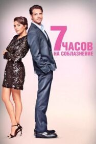 Постер к фильму 7 часов на соблазнение смотреть онлайн на HD Rezka