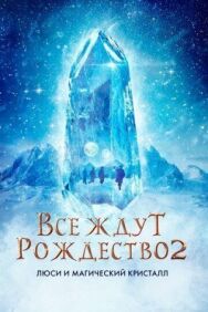 Постер к фильму Все ждут Рождество 2: Люси и магический кристалл смотреть онлайн на HD Rezka