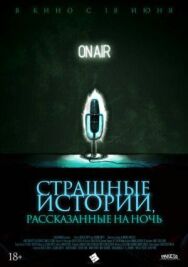 Постер к фильму Страшные истории, рассказанные на ночь смотреть онлайн на HD Rezka