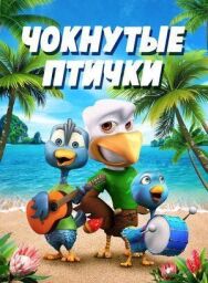Постер к фильму Чокнутые птички смотреть онлайн на HD Rezka