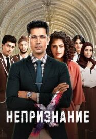Постер к фильму Непризнание смотреть онлайн на HD Rezka