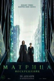 Постер к фильму Матрица: Воскрешение смотреть онлайн на HD Rezka