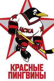 Постер к фильму Красные пингвины смотреть онлайн на HD Rezka