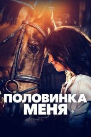 Постер к фильму Половинка меня смотреть онлайн на HD Rezka