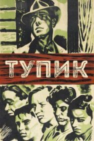 Постер к фильму Тупик смотреть онлайн на HD Rezka