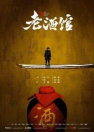 Постер к фильму Старая таверна смотреть онлайн на HD Rezka