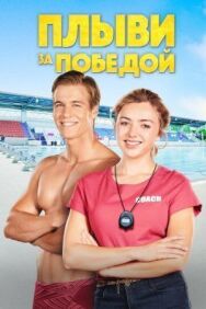 Постер к фильму Плыви за победой смотреть онлайн на HD Rezka