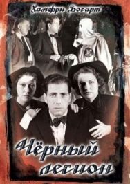 Постер к фильму Черный легион смотреть онлайн на HD Rezka