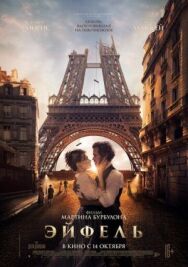 Постер к фильму Эйфель смотреть онлайн на HD Rezka