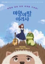 Постер к фильму Ириша, дочь короля эльфов смотреть онлайн на HD Rezka
