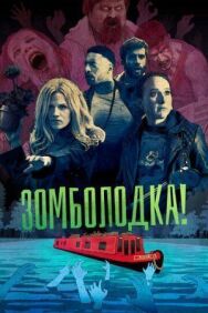 Постер к фильму Зомболодка! смотреть онлайн на HD Rezka