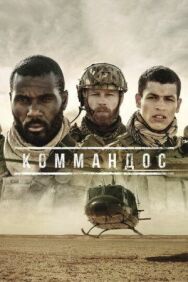 Постер к фильму Коммандос смотреть онлайн на HD Rezka