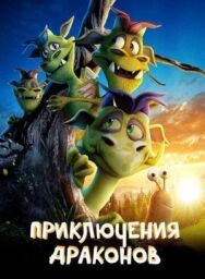 Постер к фильму Приключения драконов смотреть онлайн на HD Rezka