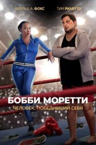 Постер к фильму Бобби Моретти. Человек, победивший себя смотреть онлайн на HD Rezka
