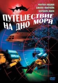 Постер к фильму Путешествие на дно моря смотреть онлайн на HD Rezka
