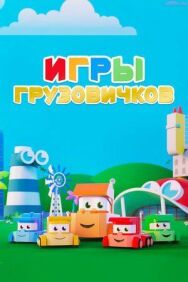 Постер к фильму Игры грузовичков смотреть онлайн на HD Rezka