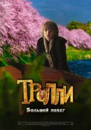 Постер к фильму Тролли: Большой побег смотреть онлайн на HD Rezka