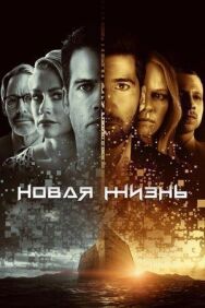 Постер к фильму Новая жизнь смотреть онлайн на HD Rezka