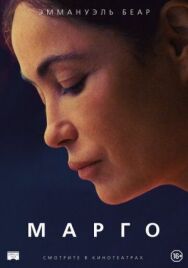 Постер к фильму Марго смотреть онлайн на HD Rezka