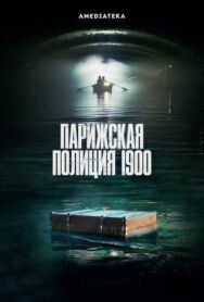 Постер к фильму Парижская полиция 1900 смотреть онлайн на HD Rezka