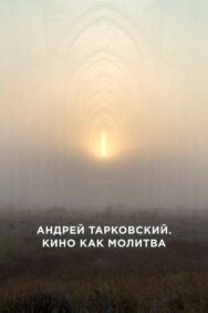 Постер к фильму Андрей Тарковский. Кино как молитва смотреть онлайн на HD Rezka