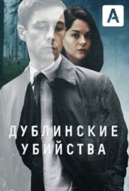 Постер к фильму Дублинские убийства смотреть онлайн на HD Rezka