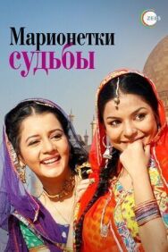 Постер к фильму Марионетки судьбы смотреть онлайн на HD Rezka