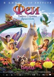 Постер к фильму Феи: Тайна страны драконов смотреть онлайн на HD Rezka