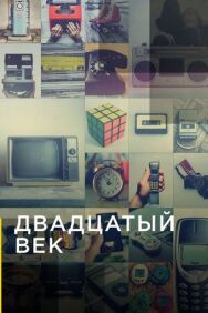 Постер к фильму Двадцатый век смотреть онлайн на HD Rezka