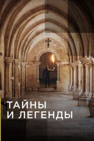 Постер к фильму Тайны и легенды смотреть онлайн на HD Rezka