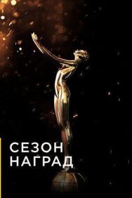 Постер к фильму Сезон наград смотреть онлайн на HD Rezka