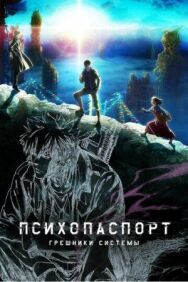 Постер к фильму Психопаспорт: Грешники системы смотреть онлайн на HD Rezka