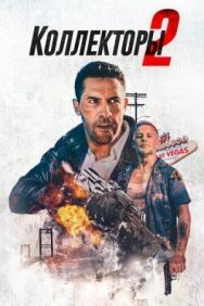 Постер к фильму Коллекторы 2 смотреть онлайн на HD Rezka