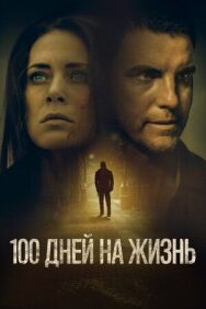 Постер к фильму 100 дней на жизнь смотреть онлайн на HD Rezka