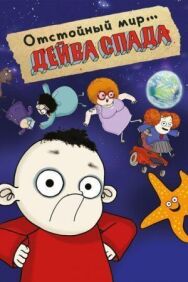Постер к фильму Отстойный мир Дейва Спада смотреть онлайн на HD Rezka
