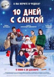 Постер к фильму 10 дней с Сантой смотреть онлайн на HD Rezka