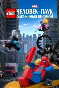 Постер к фильму LEGO Marvel Человек-Паук: Раздражённый Веномом смотреть онлайн на HD Rezka