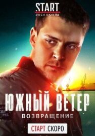 Постер к фильму Южный ветер. Возвращение смотреть онлайн на HD Rezka