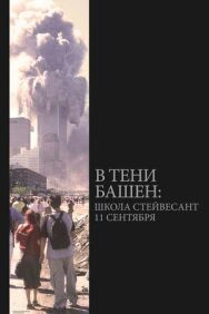 Постер к фильму В тени башен: Школа Стейвесант 11 сентября смотреть онлайн на HD Rezka