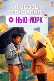 Постер к фильму Любовь, свидания, Нью-Йорк смотреть онлайн на HD Rezka