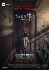Постер к фильму Заклятье. Дом 32 смотреть онлайн на HD Rezka
