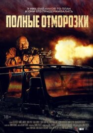 Постер к фильму Полные отморозки смотреть онлайн на HD Rezka