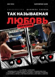 Постер к фильму Так называемая любовь смотреть онлайн на HD Rezka
